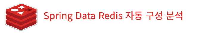 spring data redis 대표 이미지