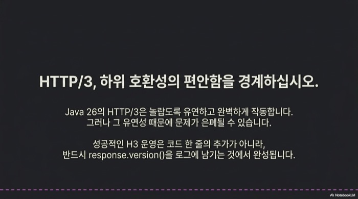 Java 26 HTTP/3 하위 호환성의 편안함을 경계하고 response.version() 로깅을 습관화하자는 마무리 메시지 슬라이드