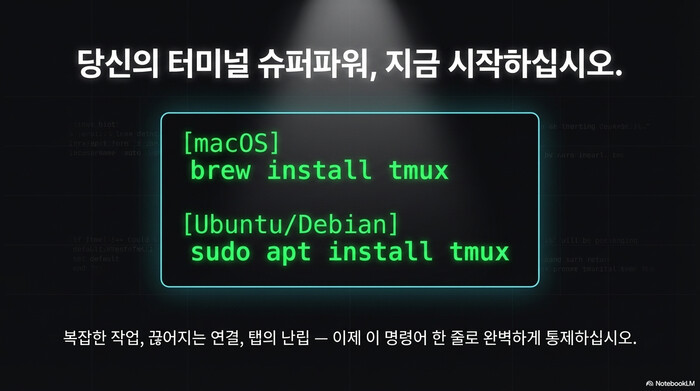 tmux 설치 명령어 - macOS brew install tmux, Ubuntu apt install tmux