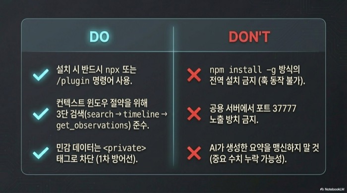 claude-mem 플러그인 실전 사용 DO DON'T 체크리스트 npx plugin 설치와 3단 검색 준수 그리고 전역 설치 금지