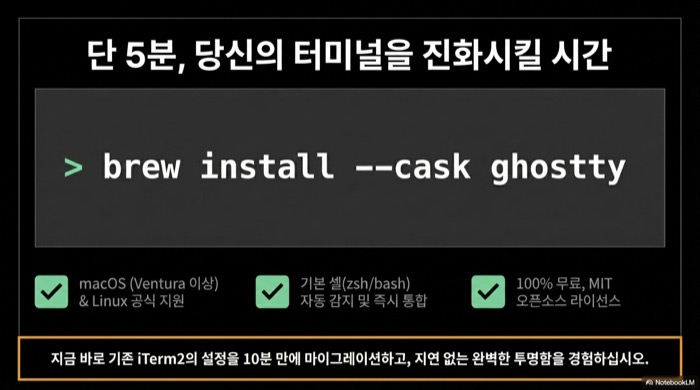 Ghostty 터미널 Homebrew 설치 명령어와 macOS Ventura 이상 지원, MIT 오픈소스 라이선스 안내