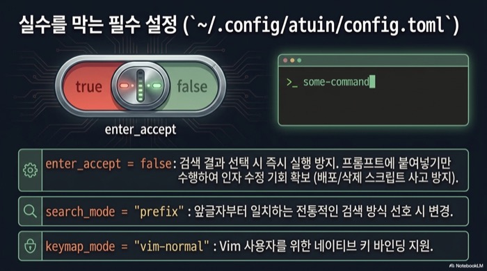 Atuin 셸 히스토리 config.toml 필수 설정 — enter_accept, search_mode, keymap_mode로 실수를 막고 취향에 맞게 조정한다