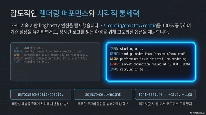 cmux 사용법 가독성 설정 — libghostty 렌더링과 unfocused-split-opacity, adjust-cell-height, font-feature 옵션으로 장시간 로그를 또렷하게 읽는 화면 비교