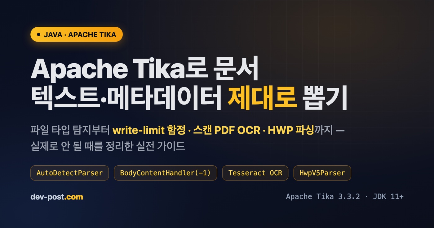 Apache Tika 문서 텍스트·메타데이터 추출 실전 가이드 배너