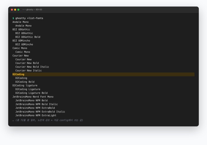 ghostty +list-fonts 명령 실행 화면 — 시스템에 설치된 폰트 목록에서 D2Coding이 노란색으로 강조 표시된 터미널 캡처