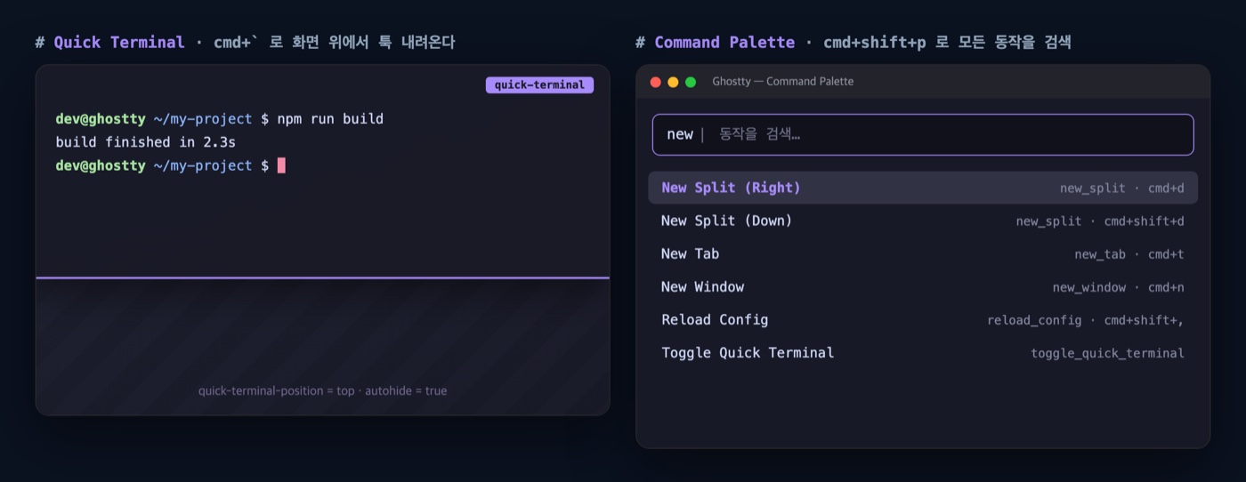 Ghostty의 Quick Terminal(cmd+백틱으로 화면 위에서 내려오는 드롭다운 터미널)과 Command Palette(cmd+shift+p로 모든 동작 검색) 실제 화면