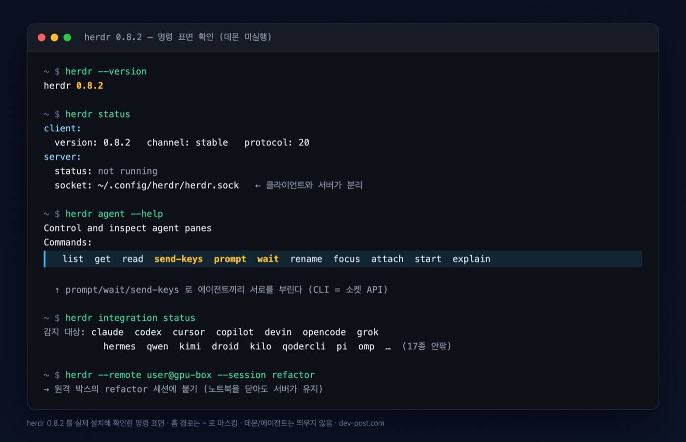 herdr 0.8.2를 실제 설치해 확인한 명령 표면 — version·status·agent API·integration