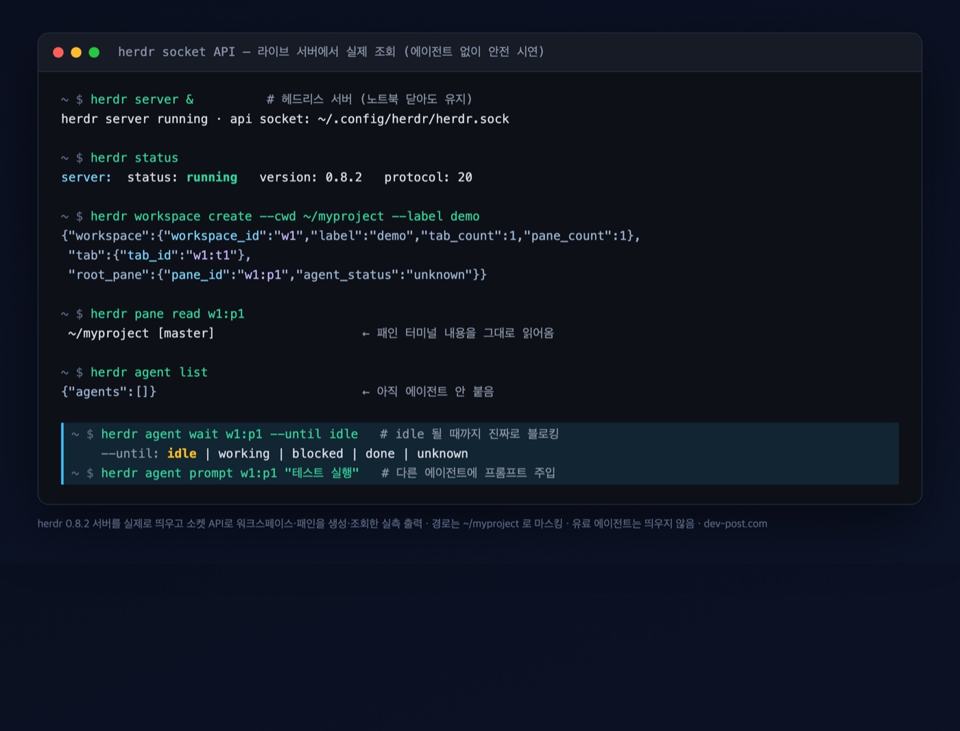 herdr 서버를 실제로 띄우고 소켓 API로 워크스페이스·패인을 조회한 실측 캡처