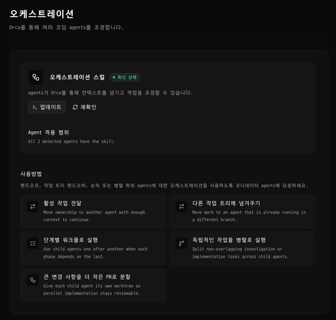 Orca 설정의 오케스트레이션 화면 - 오케스트레이션 스킬이 최신 상태로 설치돼 있고 감지된 2개 에이전트가 모두 스킬을 보유하며, 활성 작업 전달·병렬 실행·단계별 워크플로 등 사용 패턴이 정리돼 있다